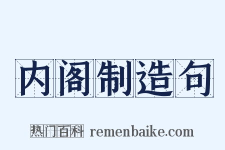 内阁制造句是什么意思的图片